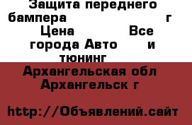 Защита переднего бампера Renault Daster/2011г. › Цена ­ 6 500 - Все города Авто » GT и тюнинг   . Архангельская обл.,Архангельск г.